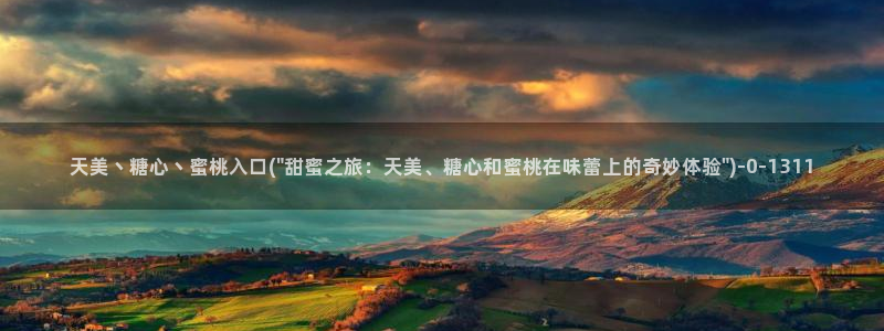 糖心vogo：天美丶糖心丶蜜桃入口(\