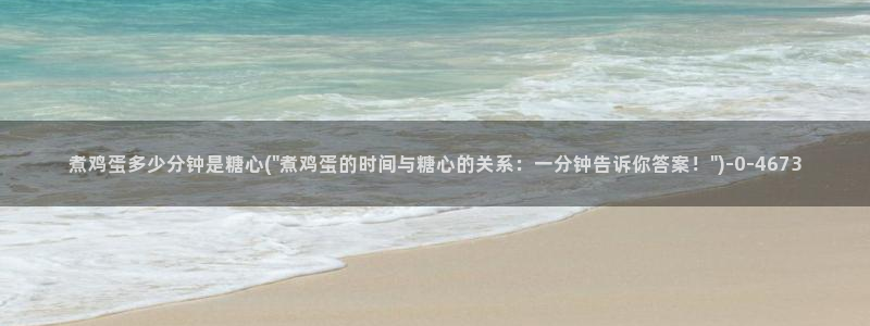 糖心vleg：煮鸡蛋多少分钟是糖心(\