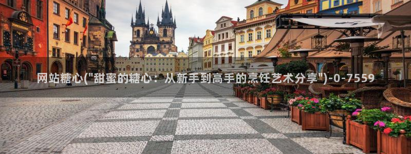 糖心m：网站糖心(\