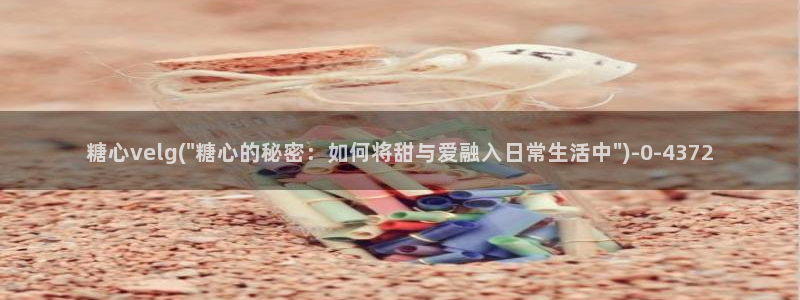 糖心普通版：糖心velg(\