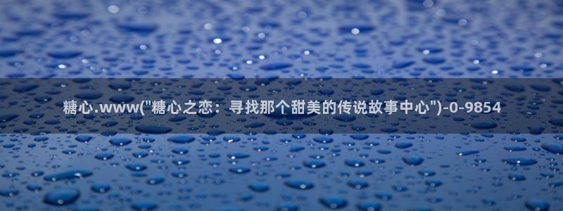 糖心com：糖心.www(\
