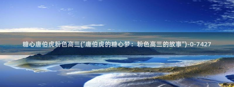 糖心有谁：糖心唐伯虎粉色高三(\