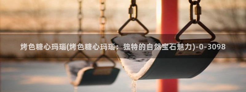 糖心是啥：烤色糖心玛瑙(烤色糖心玛瑙：独特的自然宝石魅力)