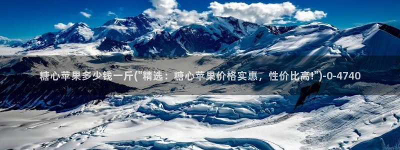 唐莫糖：糖心苹果多少钱一斤(\