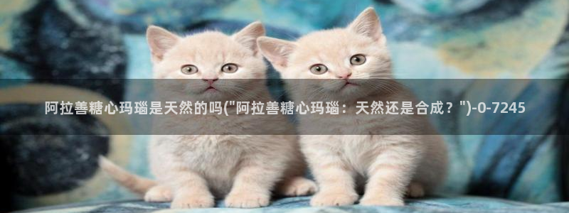 糖心吧大家.：阿拉善糖心玛瑙是天然的吗(\