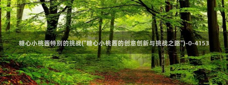糖心vlgo女演员排行榜：糖心小桃酱特别的挑战(\