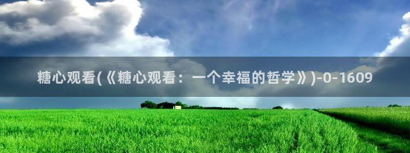 糖心vlog：糖心观看(《糖心观看：一个幸福的哲学》)