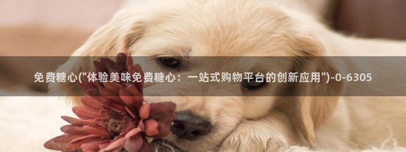 糖心v