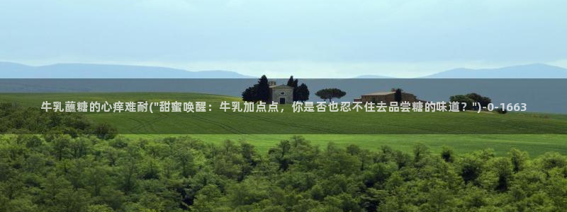 糖心al0g：牛乳蘸糖的心痒难耐(\