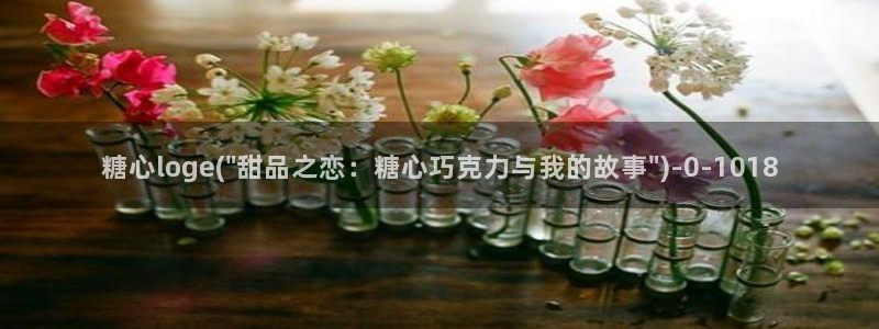 糖心vole：糖心loge(\