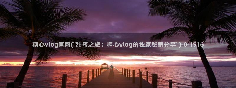 糖心的vlog