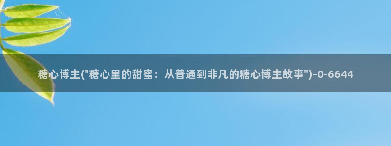糖心vlgo女演员排行榜