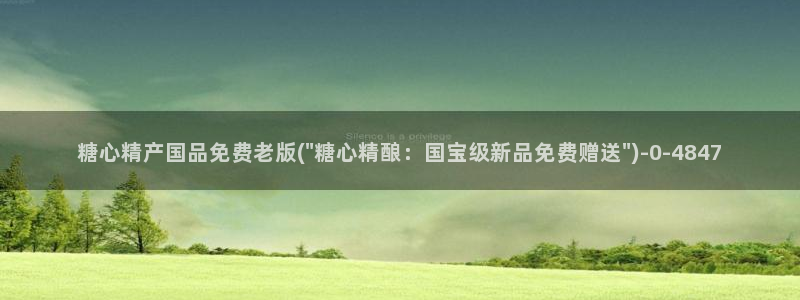糖心一：糖心精产国品免费老版(\