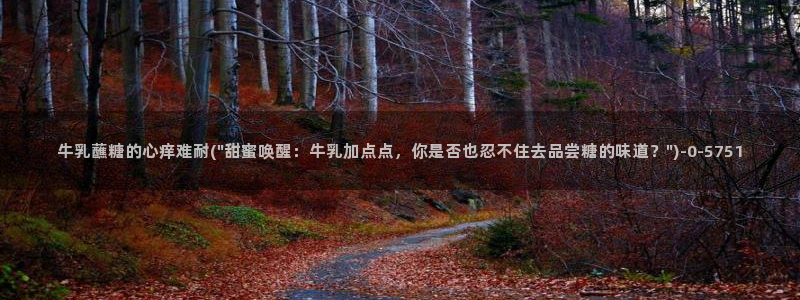 糖心viong：牛乳蘸糖的心痒难耐(\