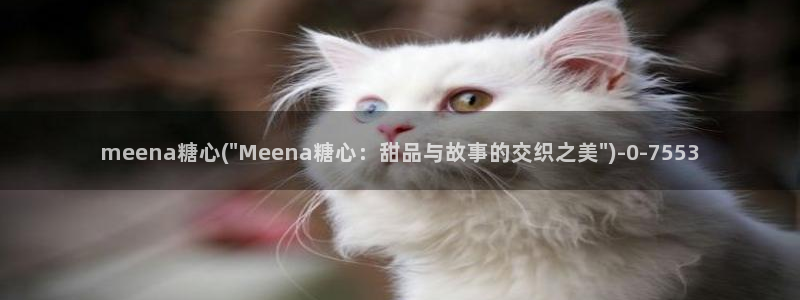 糖心vlgo桥本香菜观看