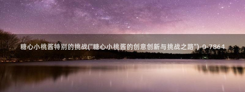 糖心vlgo国精产品