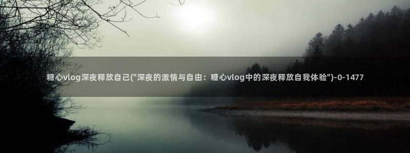 糖心必出精品