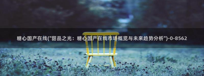 糖心volge