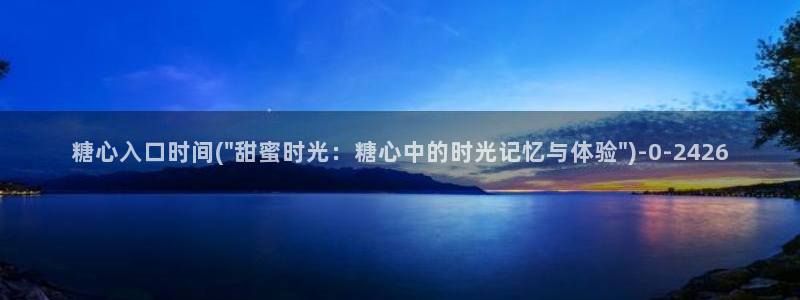 糖心vlgo人