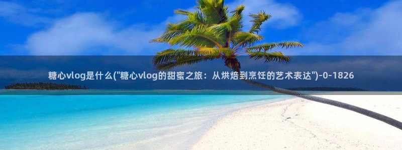糖心最新版本