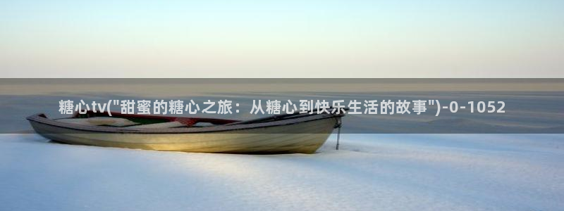 糖心vlgo艺人