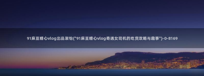 糖心vlgo神探狸狸