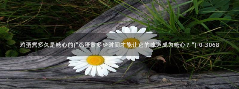 唐莫糖：鸡蛋煮多久是糖心的(\
