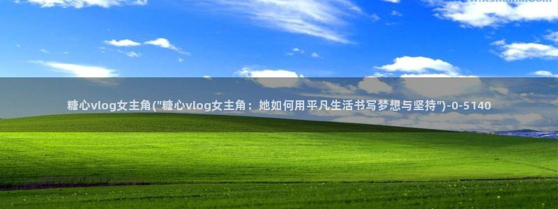 糖心vlog现在该看糖心了